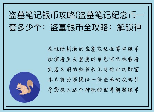 盗墓笔记银币攻略(盗墓笔记纪念币一套多少个：盗墓银币全攻略：解锁神秘财富与失落文明)