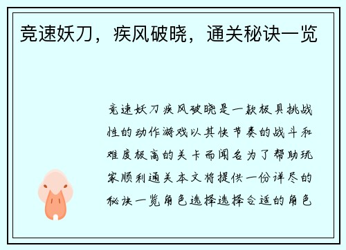 竞速妖刀，疾风破晓，通关秘诀一览