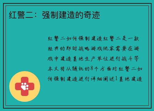 红警二：强制建造的奇迹