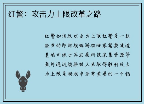 红警：攻击力上限改革之路