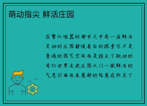 萌动指尖 鲜活庄园