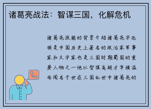 诸葛亮战法：智谋三国，化解危机