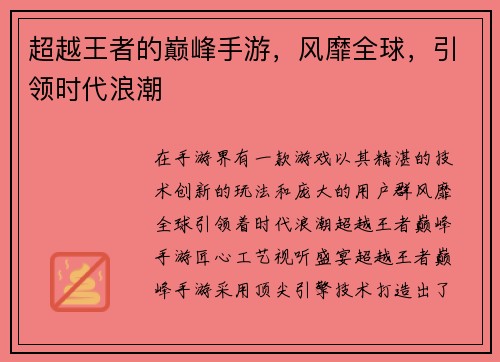 超越王者的巅峰手游，风靡全球，引领时代浪潮