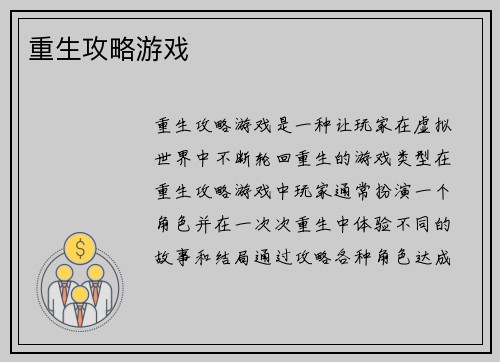 重生攻略游戏