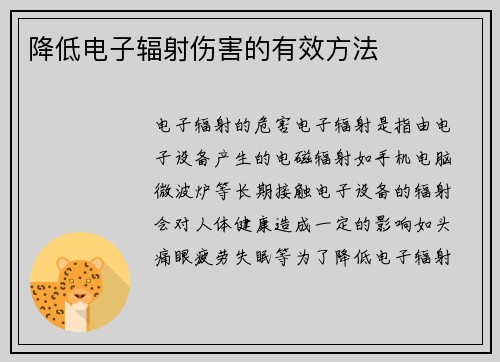 降低电子辐射伤害的有效方法