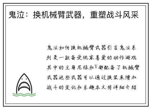 鬼泣：换机械臂武器，重塑战斗风采