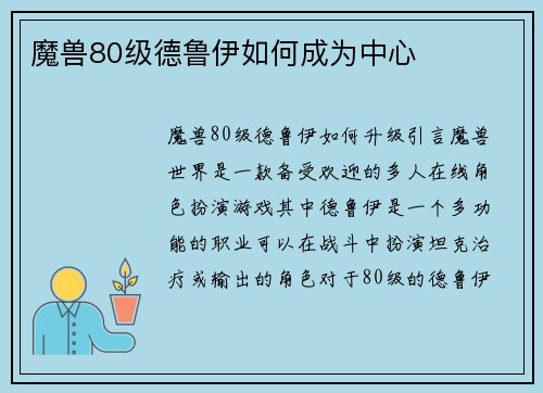 魔兽80级德鲁伊如何成为中心