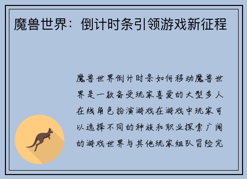 魔兽世界：倒计时条引领游戏新征程