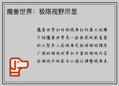 魔兽世界：极限视野尽显