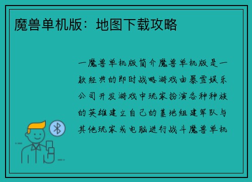 魔兽单机版：地图下载攻略