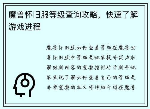 魔兽怀旧服等级查询攻略，快速了解游戏进程
