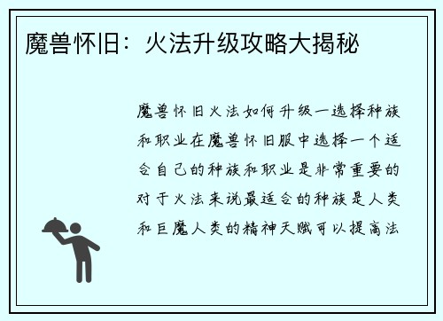 魔兽怀旧：火法升级攻略大揭秘