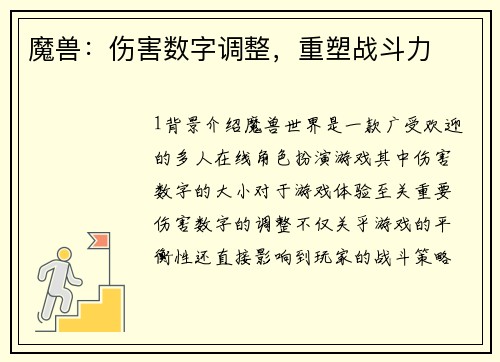 魔兽：伤害数字调整，重塑战斗力
