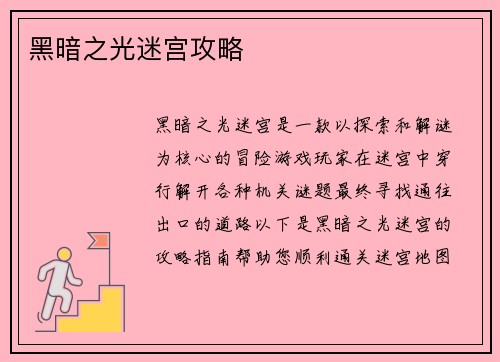 黑暗之光迷宫攻略